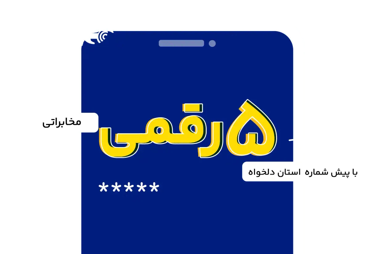 خط تلفن رند ابری پیششماره ۸ تهران