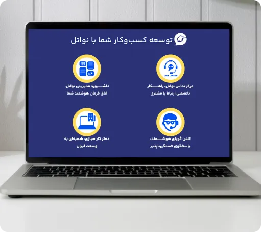 مرکزتلفن ابری نواتل مناسب برای همه کسبوکارها