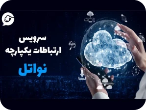 سرویس ارتباطات یکپارچه (UCaaS) نواتل