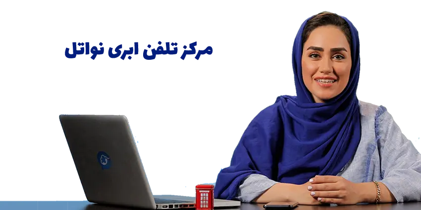 کاور مرکز تلفن ابری نواتل